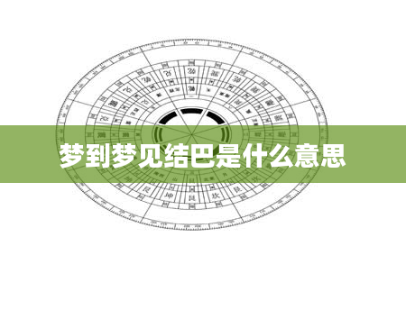 梦到梦见结巴是什么意思