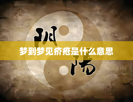 梦到梦见疥疮是什么意思