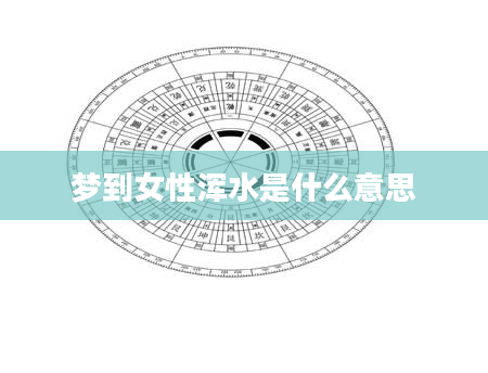 梦到女性浑水是什么意思