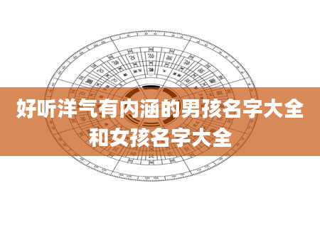 好听洋气有内涵的男孩名字大全和女孩名字大全