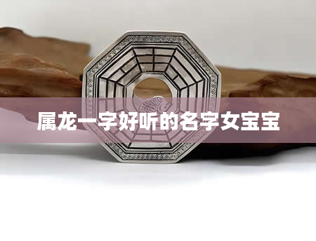 属龙一字好听的名字女宝宝