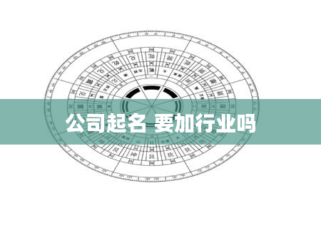 公司起名 要加行业吗