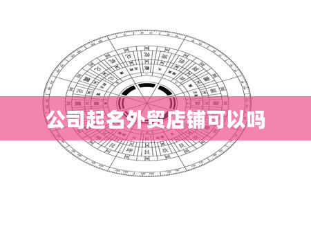 公司起名外贸店铺可以吗