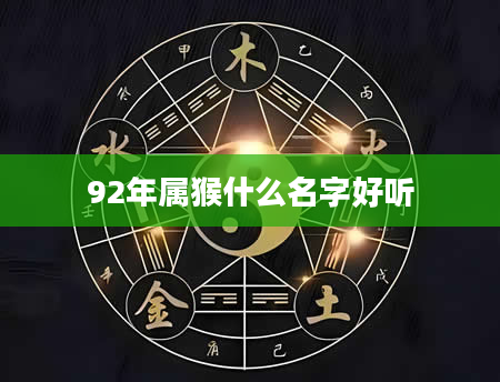 92年属猴什么名字好听
