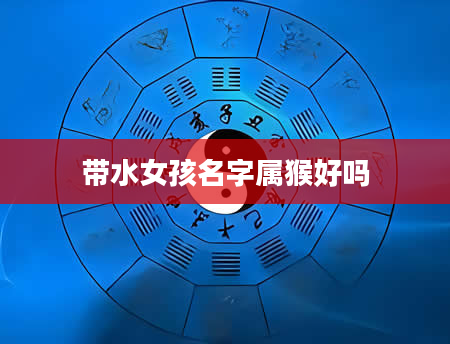 带水女孩名字属猴好吗