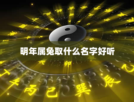 明年属兔取什么名字好听