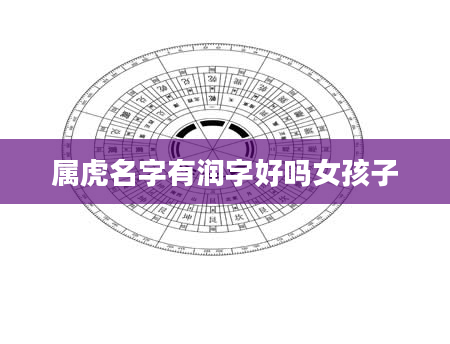 属虎名字有润字好吗女孩子