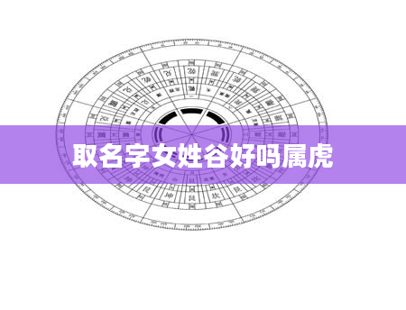 取名字女姓谷好吗属虎