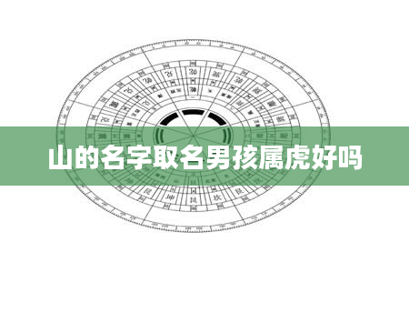 山的名字取名男孩属虎好吗