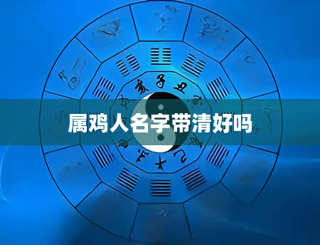 属鸡人名字带清好吗