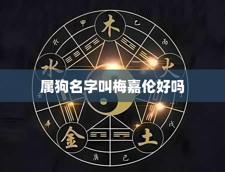 属狗名字叫梅嘉伦好吗