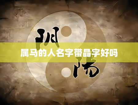属马的人名字带晶字好吗