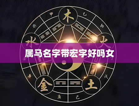 属马名字带宏字好吗女