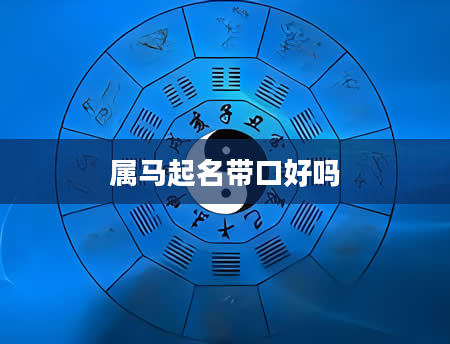 属马起名带口好吗