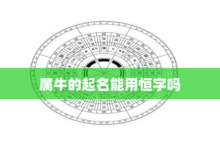 属牛的起名能用恒字吗