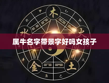 属牛名字带景字好吗女孩子
