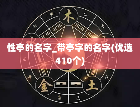 性亭的名字_带亭字的名字(优选410个)