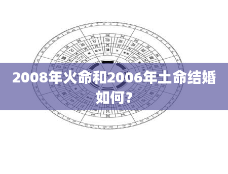 2008年火命和2006年土命结婚如何？