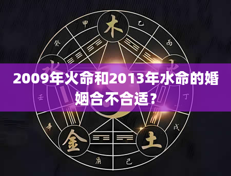 2009年火命和2013年水命的婚姻合不合适？