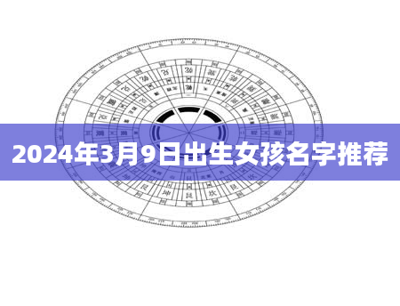 2024年3月9日出生女孩名字推荐