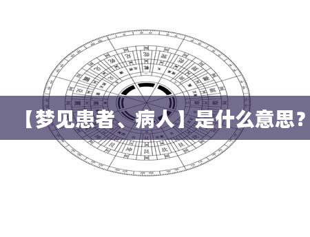 【梦见患者、病人】是什么意思？