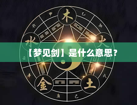 【梦见剑】是什么意思？