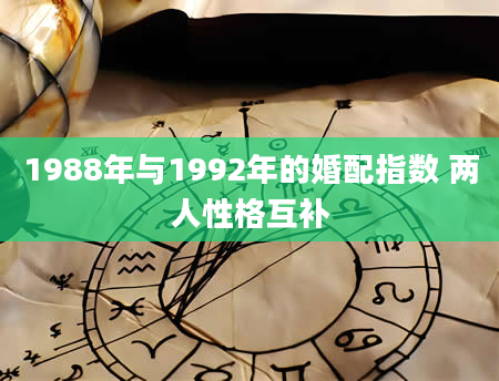 1988年与1992年的婚配指数 两人性格互补