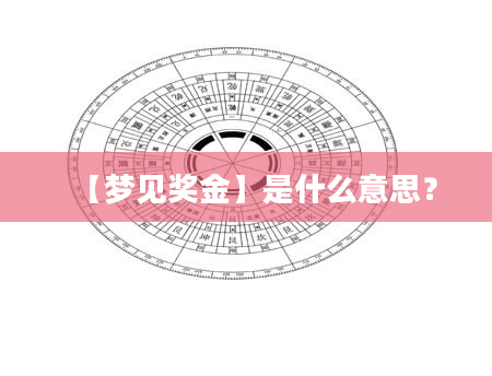 【梦见奖金】是什么意思？