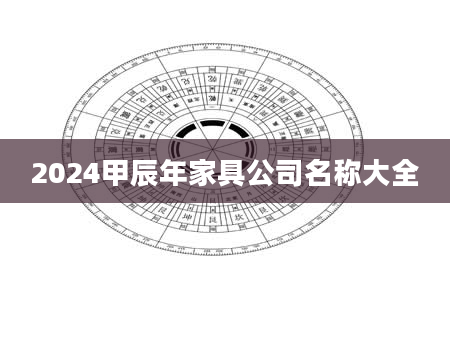 2024甲辰年家具公司名称大全