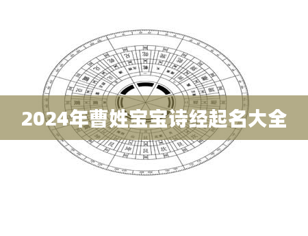 2024年曹姓宝宝诗经起名大全