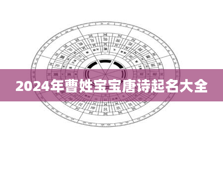 2024年曹姓宝宝唐诗起名大全