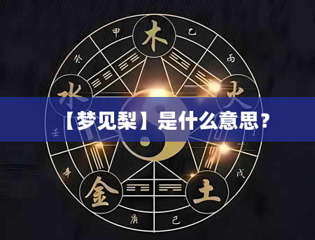 【梦见梨】是什么意思？