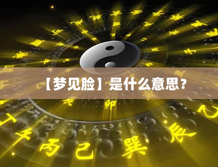 【梦见脸】是什么意思？