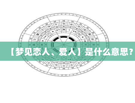 【梦见恋人、爱人】是什么意思？