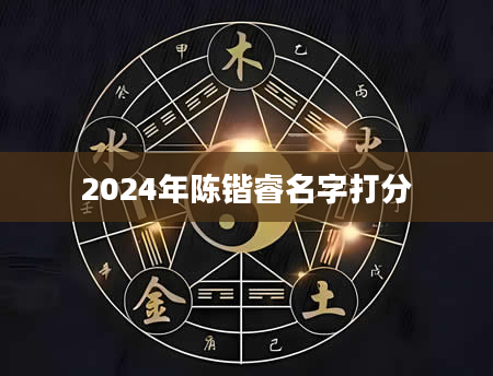 2024年陈锴睿名字打分