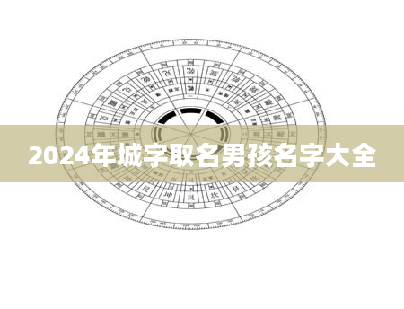 2024年城字取名男孩名字大全