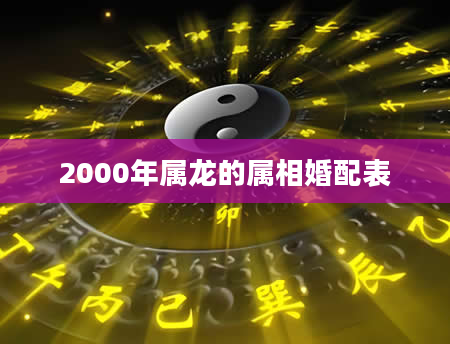 2000年属龙的属相婚配表