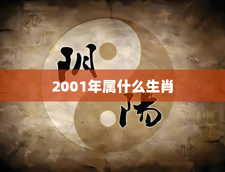 2001年属什么生肖