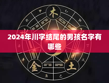 2024年川字结尾的男孩名字有哪些