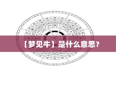 【梦见牛】是什么意思？