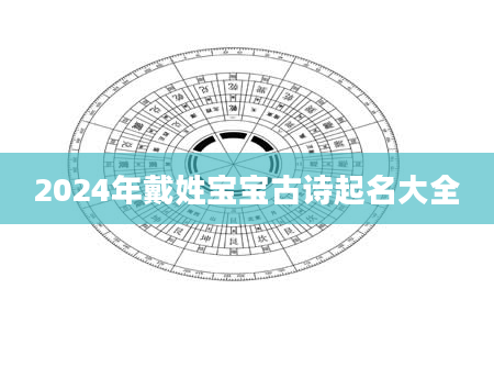 2024年戴姓宝宝古诗起名大全