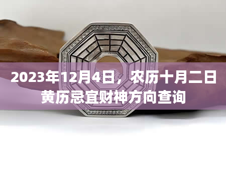 2023年12月4日，农历十月二日黄历忌宜财神方向查询