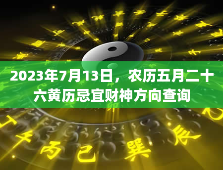 2023年7月13日，农历五月二十六黄历忌宜财神方向查询