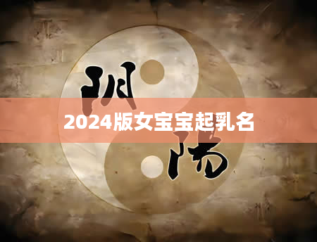 2024版女宝宝起乳名