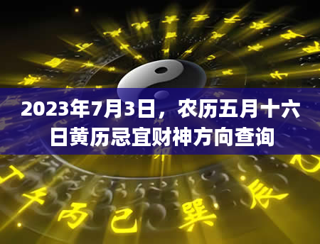 2023年7月3日，农历五月十六日黄历忌宜财神方向查询