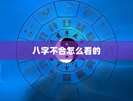 八字不合怎么看的