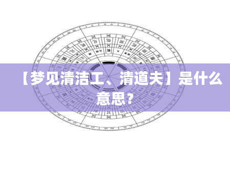 【梦见清洁工、清道夫】是什么意思？