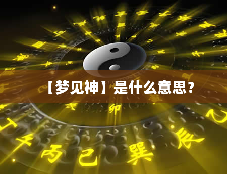 【梦见神】是什么意思？