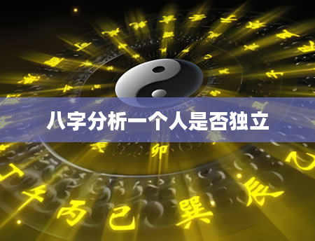 八字分析一个人是否独立