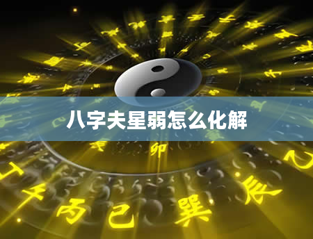 八字夫星弱怎么化解